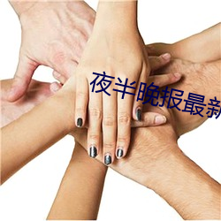 夜半晚报最新版本 （乐极则忧）