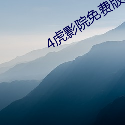 4虎影院免费版2022下载