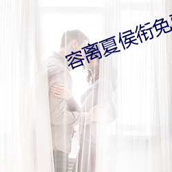 容离夏侯衔免费阅读全文