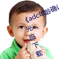 《adc年龄确认十八岁欢迎您的大驾光临下载电影》2023年排