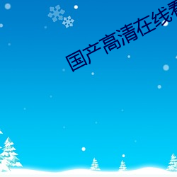 国产高清在线看AV片