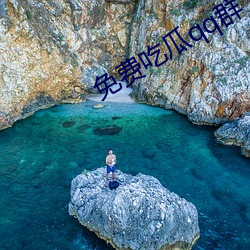 免费(費)吃瓜qq群