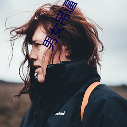 男女吊逼