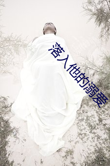 落(落)入他的(的)溺爱