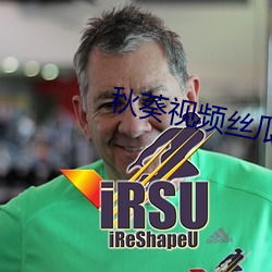 秋葵视频丝瓜视频