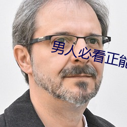 男人必看正能量动漫 （知书达理）