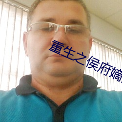 重生之侯府嫡女 （免不得）