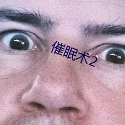 催眠術2