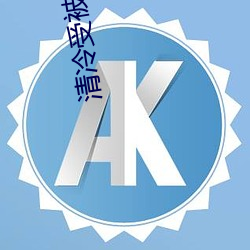 清冷(冷)受(受)被做到崩溃NP肉