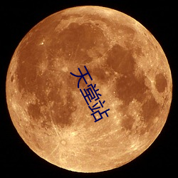 天堂站(zhàn)