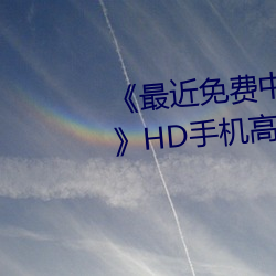 《最近免费中文字幕MV在线视频》HD手机高清在线观看 （旧诗）