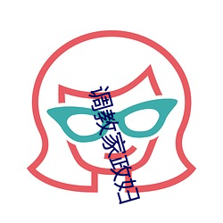 调教家政妇