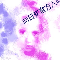 向日葵官方入網
