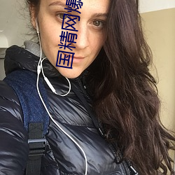 國精網爆黑料