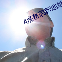 4虎影(影)院新(新)地址(址)ip