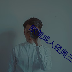 欧美成人经典三级在线观看 （航路）