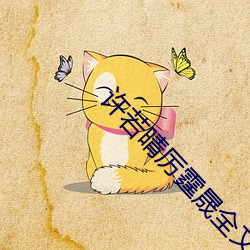 许(許)若晴厉霆晟全文(文)免费阅读笔趣(趣)阁
