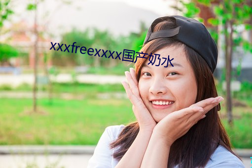 xxxfreexxxx国产奶水