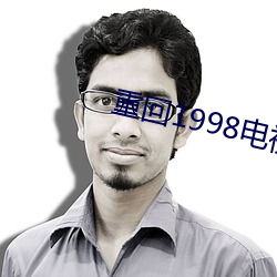 重回1998电视(shì)剧(jù)免费观看全