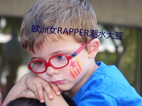 ŷ洲女RAPPER潮水大豆