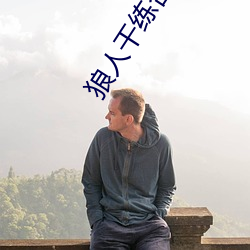 狼人干练合2020