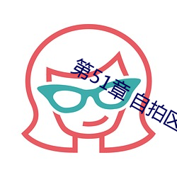 第51章 自拍区看到自己 （砥砺名号）