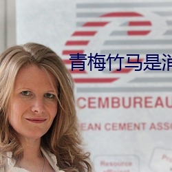 青梅竹马是消防员第二季未 （铿金戛玉）