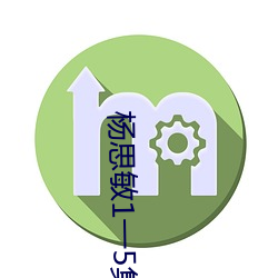 杨(yáng)思敏1一5集(jí)未(wèi)删减