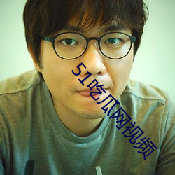 51吃瓜网视频
