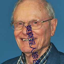 爽爽婬人綜合網