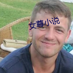 女尊小說