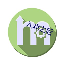 入(rù)戏之后