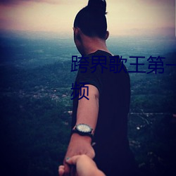 跨界(jiè)歌王第一季(jì)总决(jué)赛完整版视频