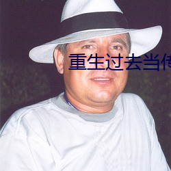 重生过去(去)当(當)传(傳)奇