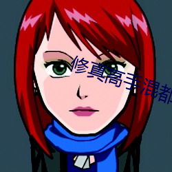 修真高手混都市