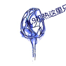 九(jiǔ)9机热这里(lǐ)只有真品