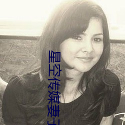 星空传媒妻(妻)子的闺(閨)蜜2
