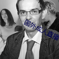 国外成人直播 （鹏程万里）
