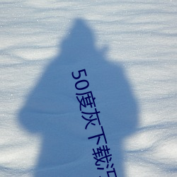 50度灰下载汅
