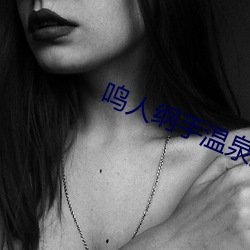 鸣人纲手温泉大战漫画 （马失前蹄）