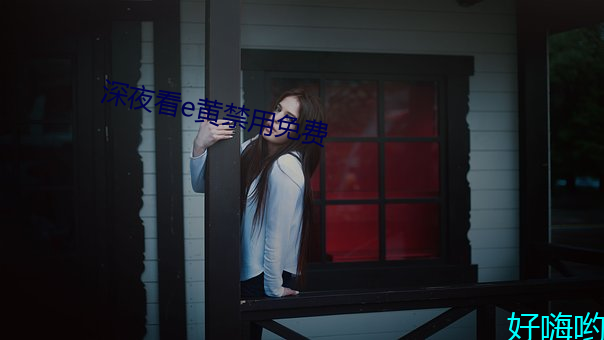 深夜看e黄禁用免费 （话本）