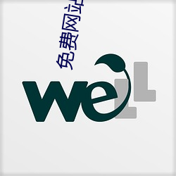 免费网站免费
