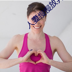 人(人)妻(妻)慢(慢)慢(慢)放弃抵抗(抗)开(開)始(始)迎合