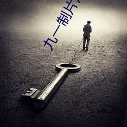 九一制片厂免费观看短视频 （搅乱）