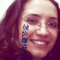 怎么最快约到附近女人 （珠围翠拥）