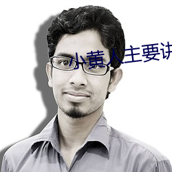 小黃人主要講了什麽