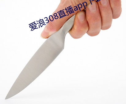 愛浪308直播app下載