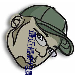 最近最新電影大全免費