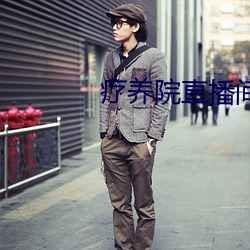 疗(liáo)养院直播间