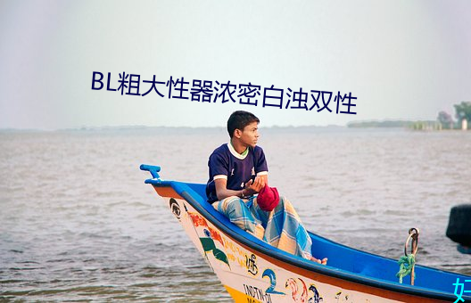 BL粗大性器浓密白浊双性